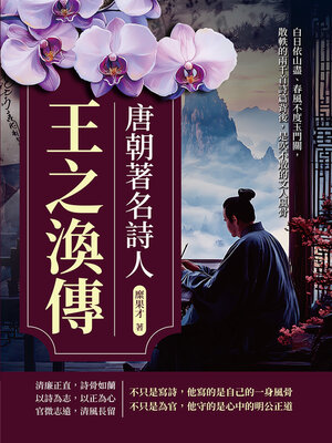 cover image of 唐朝著名詩人王之渙傳
